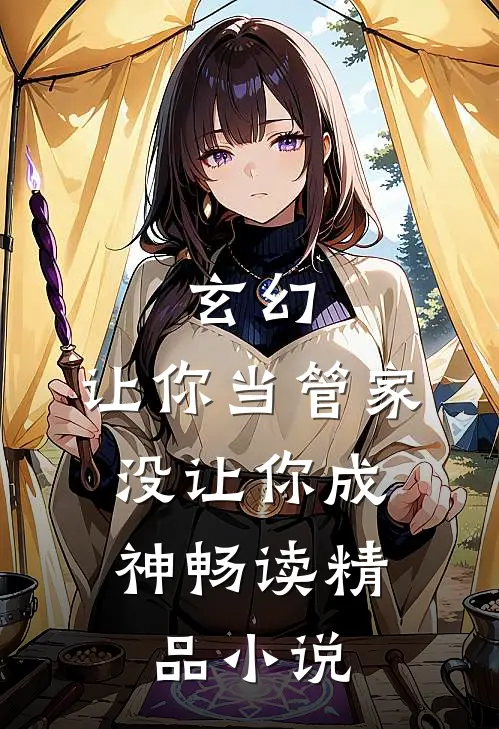 玄幻：让你当管家，没让你成神畅读精品小说