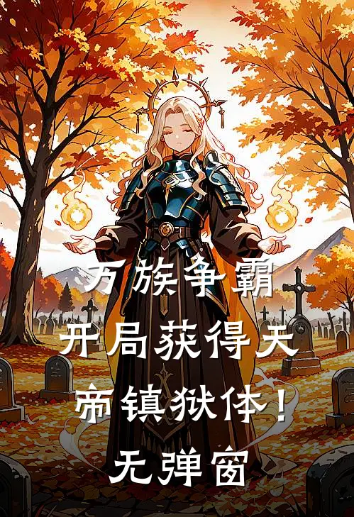 万族争霸：开局获得天帝镇狱体！无弹窗