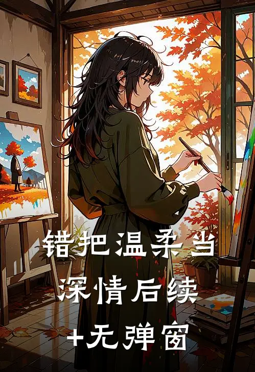 错把温柔当深情后续+无弹窗