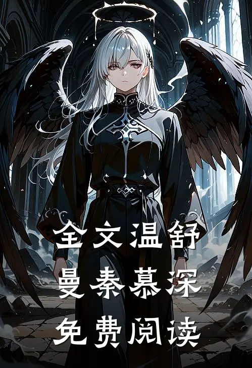 全文温舒曼秦慕深免费阅读