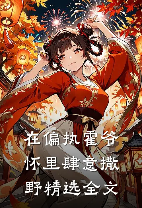在偏执霍爷怀里肆意撒野精选全文