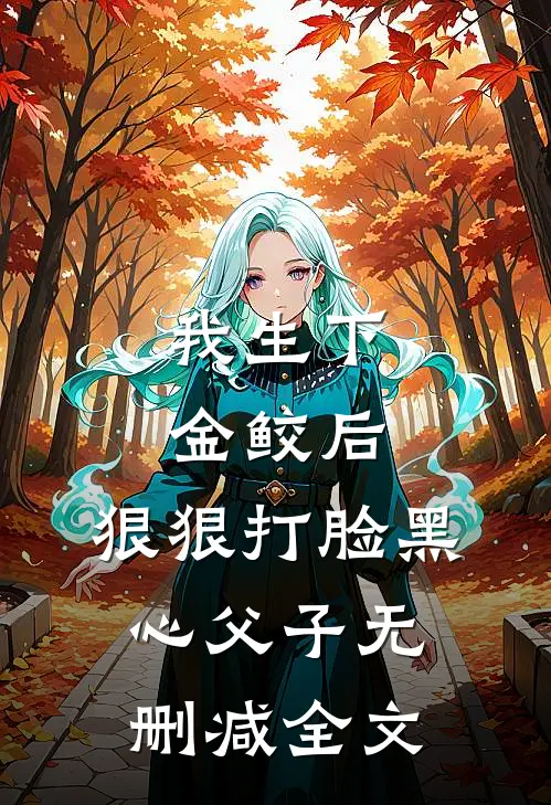 我生下金鲛后，狠狠打脸黑心父子无删减全文