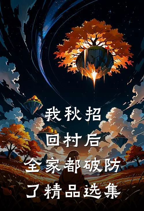 我秋招回村后，全家都破防了精品选集