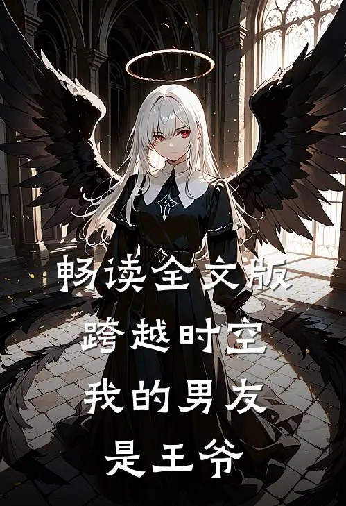 畅读全文版跨越时空：我的男友是王爷