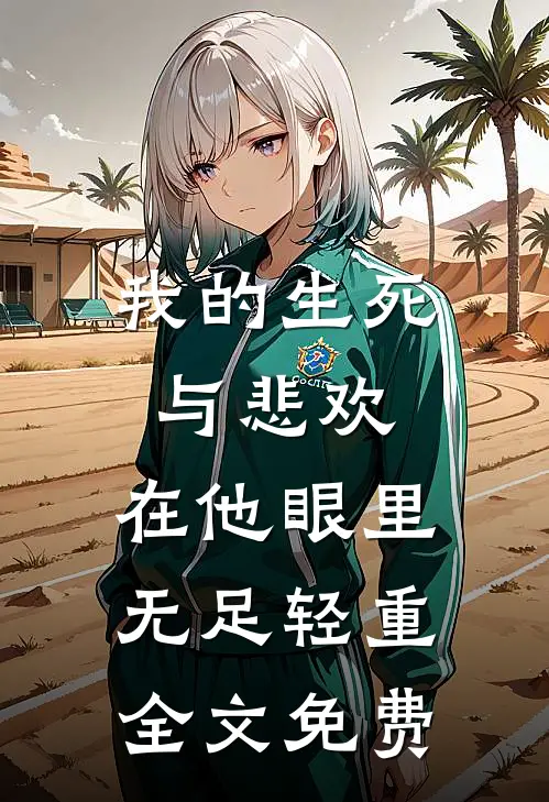 我的生死与悲欢，在他眼里无足轻重全文免费