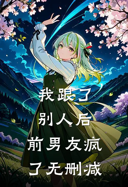 我跟了别人后，前男友疯了无删减