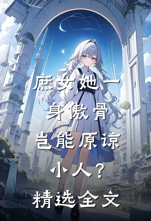 庶女她一身傲骨，岂能原谅小人？精选全文