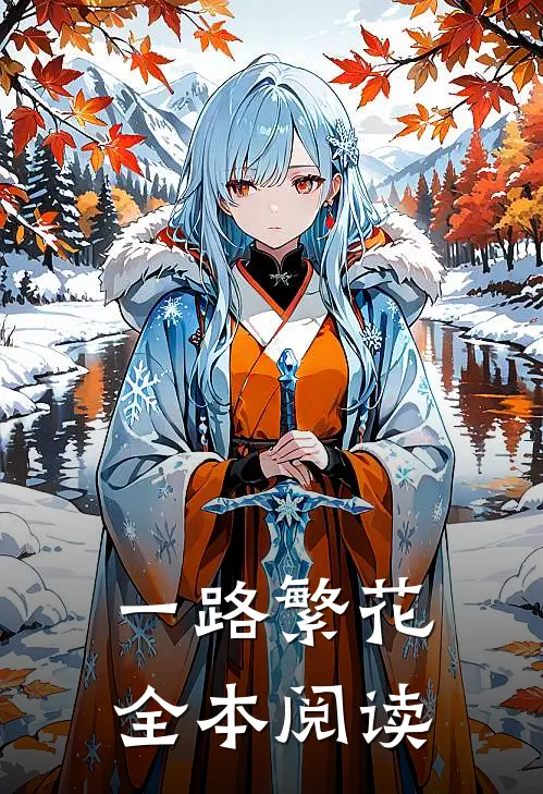 一路繁花全本阅读