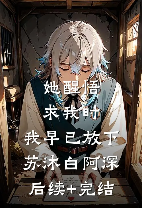她醒悟求我时，我早已放下苏沐白阿深后续+完结