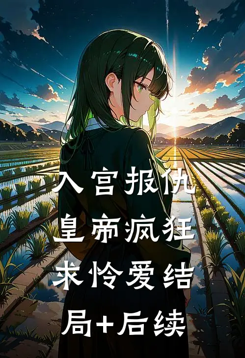 入宫报仇，皇帝疯狂求怜爱结局+后续