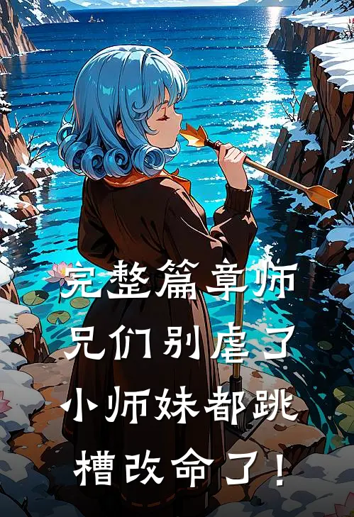 完整篇章师兄们别虐了，小师妹都跳槽改命了！