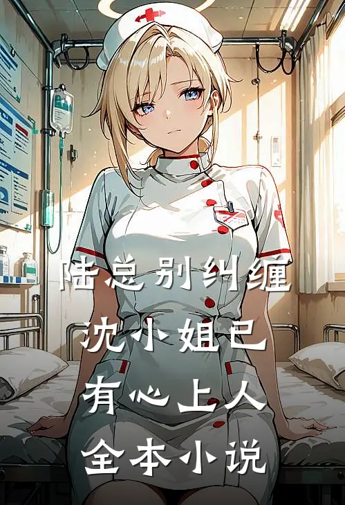 陆总别纠缠，沈小姐已有心上人全本小说