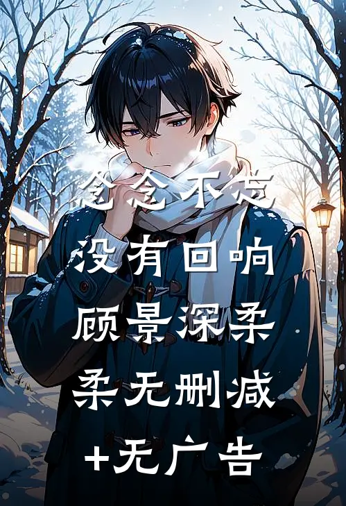 念念不忘，没有回响顾景深柔柔无删减+无广告