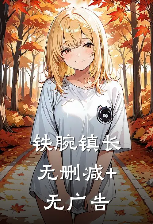 铁腕镇长无删减+无广告