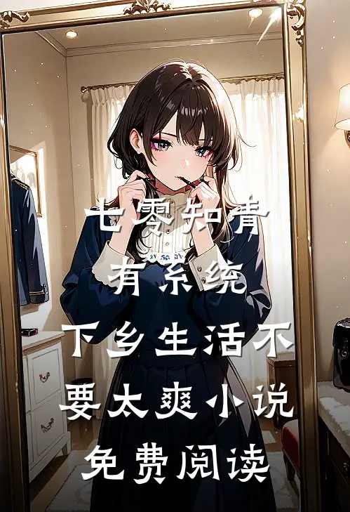 七零知青有系统，下乡生活不要太爽小说免费阅读