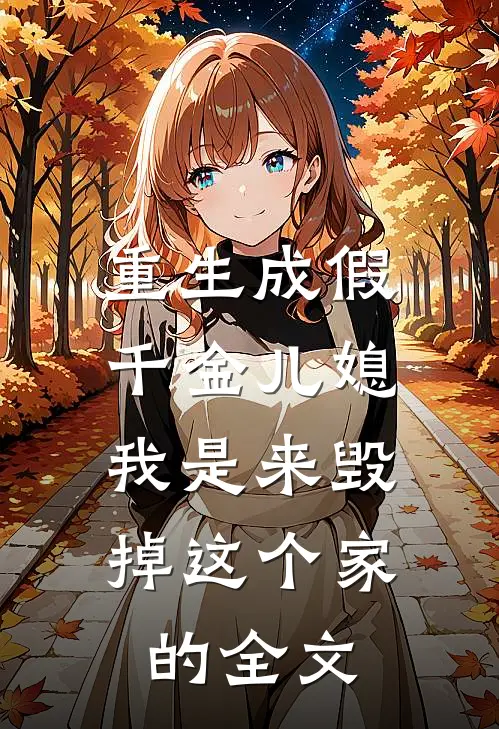 重生成假千金儿媳：我是来毁掉这个家的全文