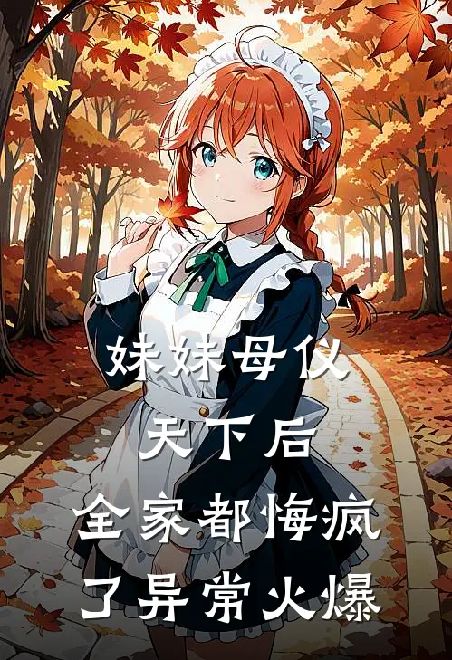 妹妹母仪天下后，全家都悔疯了异常火爆