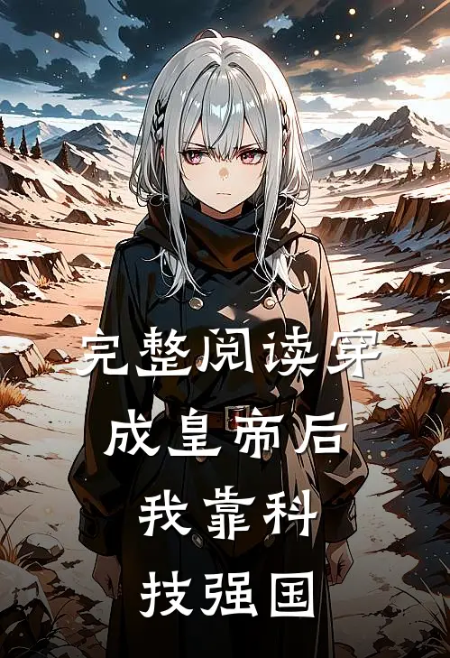 完整阅读穿成皇帝后，我靠科技强国