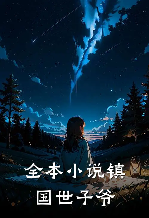 全本小说镇国世子爷