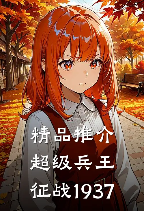 精品推介超级兵王：征战1937