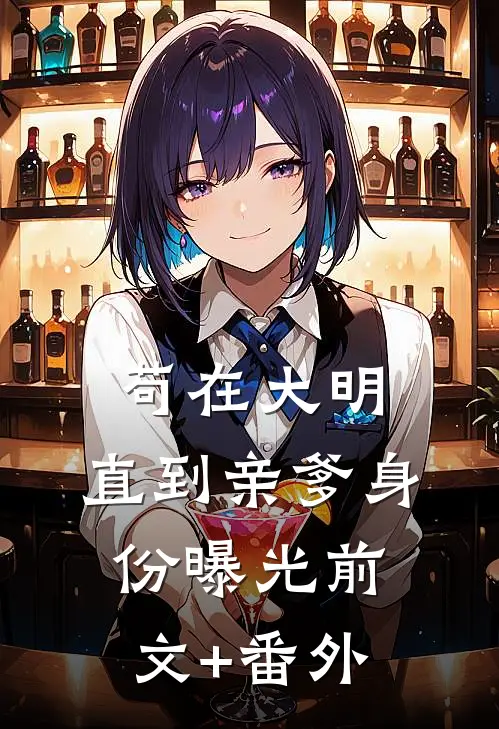 苟在大明，直到亲爹身份曝光前文+番外