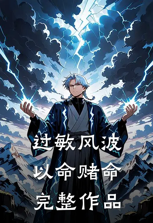 过敏风波，以命赌命完整作品