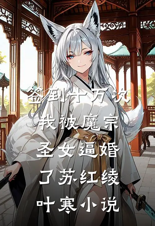 签到十万次，我被魔宗圣女逼婚了苏红绫叶寒小说