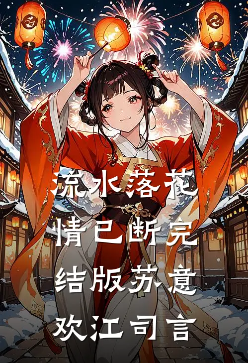 流水落花情已断完结版苏意欢江司言