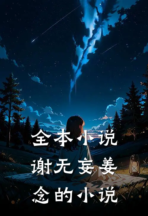 全本小说谢无妄姜念的小说