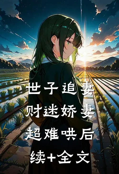 世子追妻：财迷娇妻超难哄后续+全文