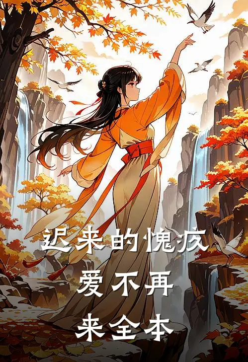 迟来的愧疚，爱不再来全本