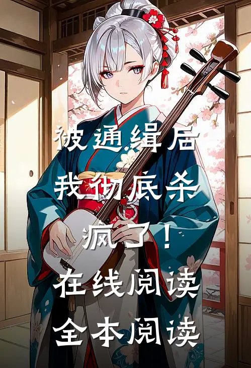 被通缉后，我彻底杀疯了！在线阅读全本阅读