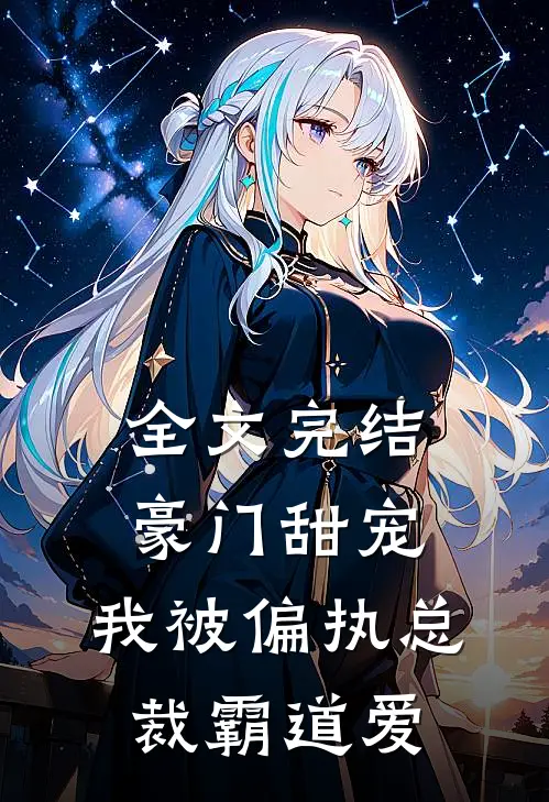 全文完结豪门甜宠：我被偏执总裁霸道爱