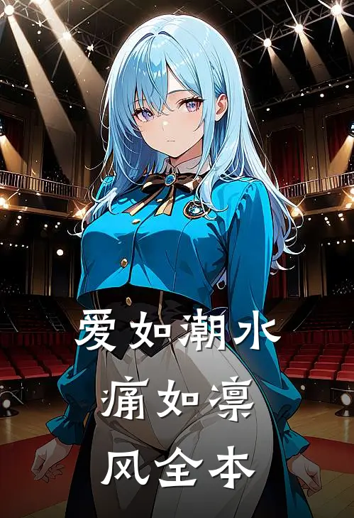 爱如潮水，痛如凛风全本