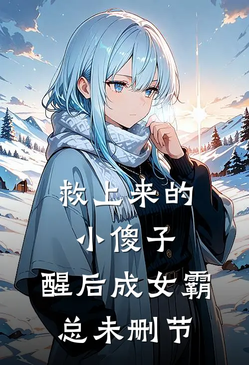 救上来的小傻子，醒后成女霸总未删节