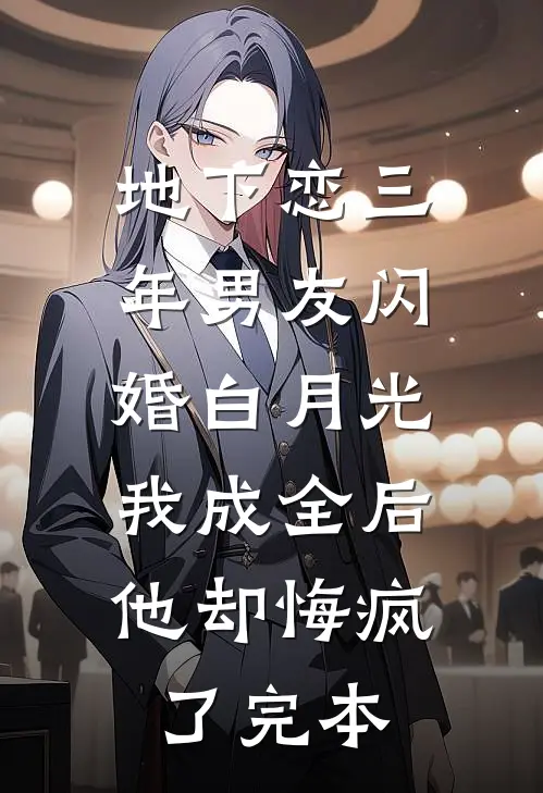地下恋三年男友闪婚白月光，我成全后他却悔疯了完本