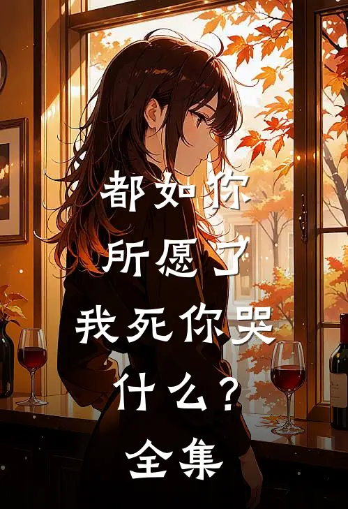 都如你所愿了，我死你哭什么？全集