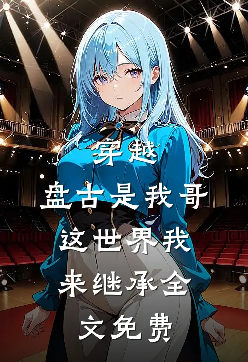 穿越：盘古是我哥，这世界我来继承全文免费