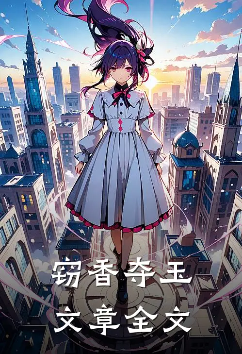 窃香夺玉文章全文