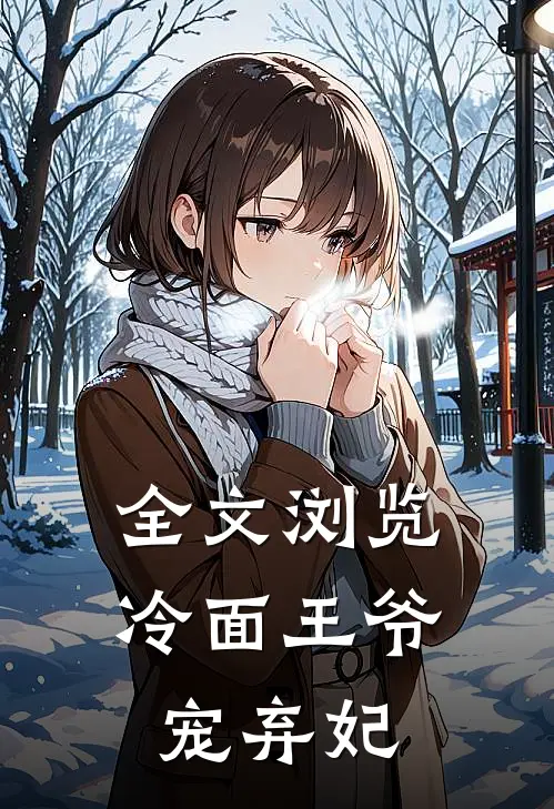 全文浏览冷面王爷宠弃妃