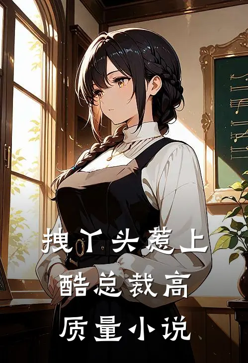 拽丫头惹上酷总裁高质量小说