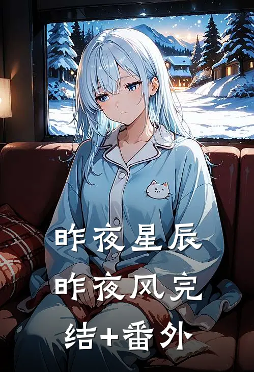 昨夜星辰昨夜风完结+番外
