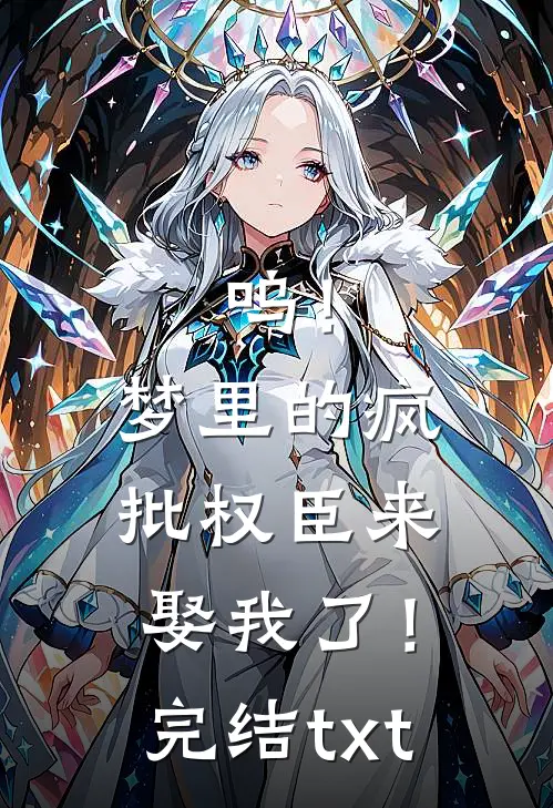 呜！梦里的疯批权臣来娶我了！完结txt