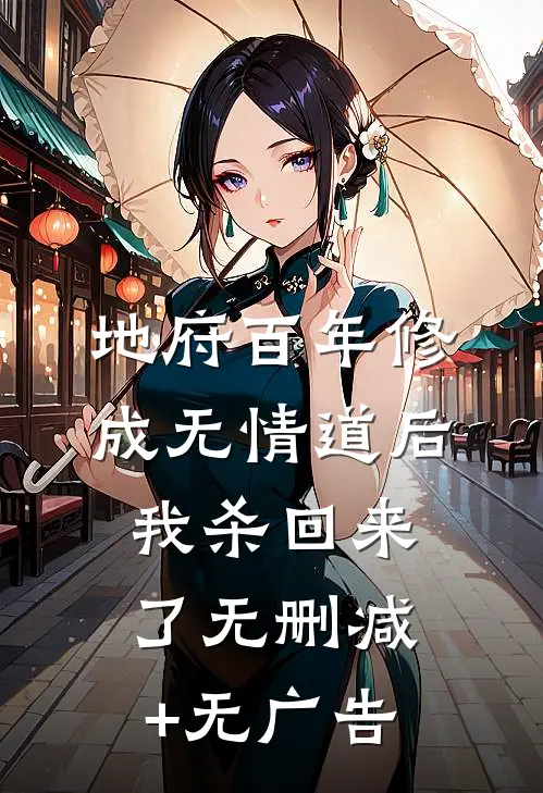 地府百年修成无情道后，我杀回来了无删减+无广告