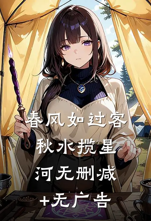 春风如过客，秋水揽星河无删减+无广告