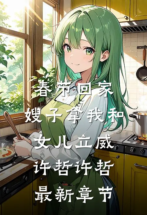 春节回家，嫂子拿我和女儿立威许哲许哲最新章节
