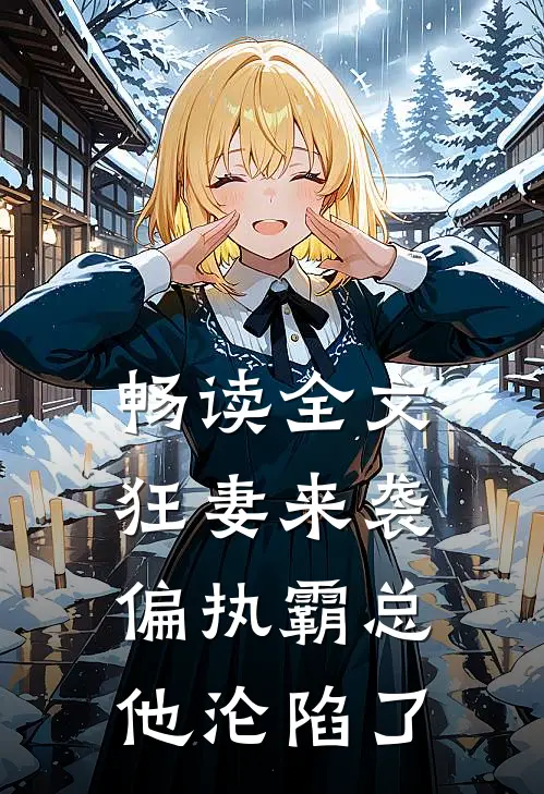 畅读全文狂妻来袭，偏执霸总他沦陷了