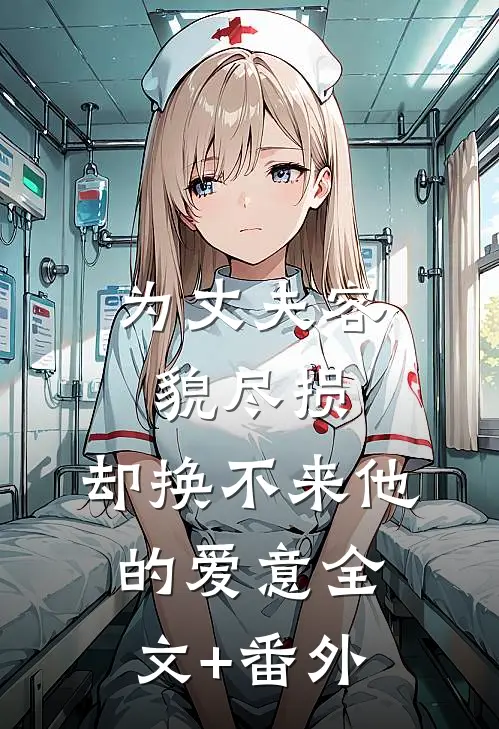 为丈夫容貌尽损，却换不来他的爱意全文+番外