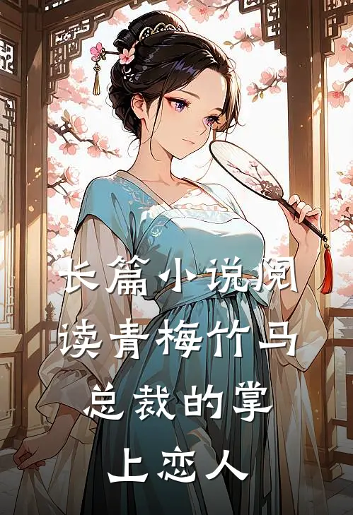 长篇小说阅读青梅竹马，总裁的掌上恋人