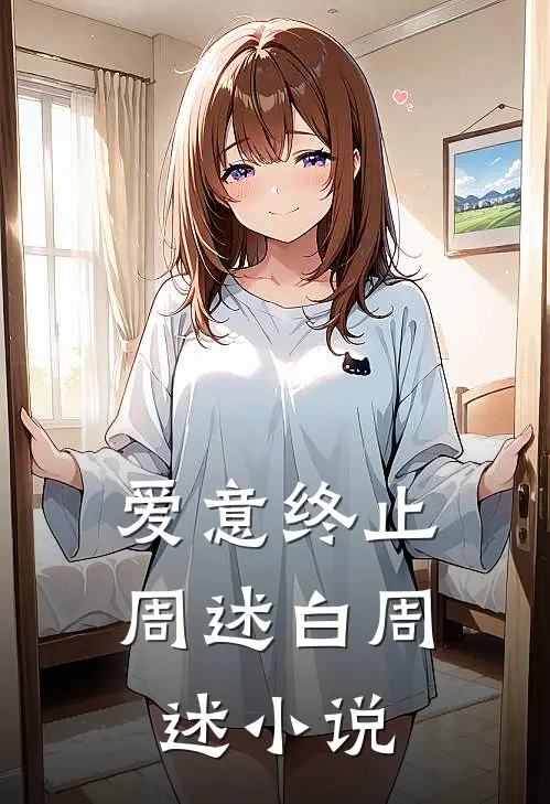 爱意终止周述白周述小说